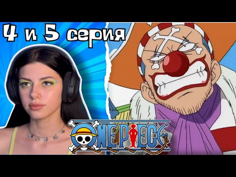 Видео: Капитан Багги! | Прошлое Луффи!  Ван-Пис 4 и 5 серия | Реакция на аниме | Lizkabumka