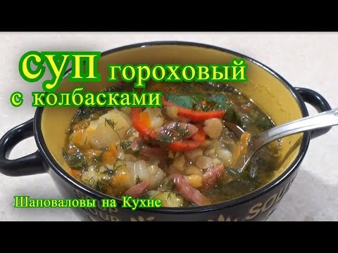 Видео: СУП ГОРОХОВЫЙ С КОЛБАСКАМИ.  Коля Оля Шаповаловы на кухне