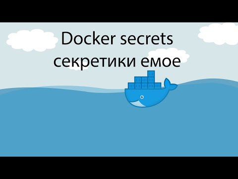 Видео: Docker секреты (secrets) - сокрытие данных