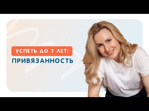 Видео: Привязанность