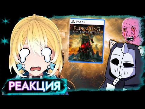 Видео: PlanyaCh РЕАКЦИЯ: НЫТИКИ ВОКРУГ DLC ELDEN RING | Shadow of the Erdtree