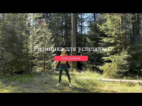 Видео: Разминка для успешных. Сентябрь. Понедельник