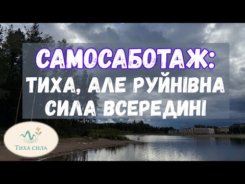 Видео: Самосаботаж: тиха, але руйнівна сила всередині