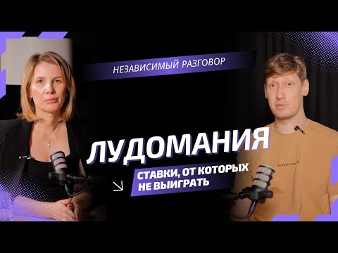 Видео: Лудомания: зависимость, которая разрушает молча | Личный опыт и советы аддиктолога