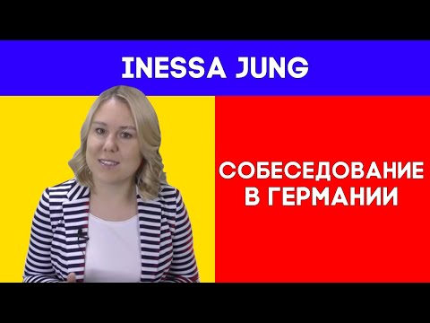 Видео: Собеседование в Германии. Какие вопросы задают?