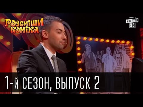 Видео: Рассмеши комика - 2011 - 1 сезон , 2 выпуск | шоу смеха