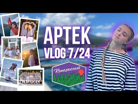 Видео: АРТЕК VLOG | 7 смена 2024 | мор кипарисного навсегда в сердце