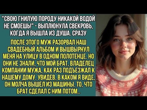 Видео: Муж вышвырнул меня за дверь в одном полотенце, а свекровь, хохотала. Но они замерли увидев, ЕГО…
