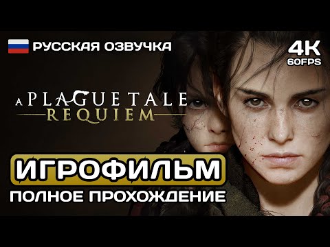 Видео: A Plague Tale: Requiem ИГРОФИЛЬМ PC 4K ➤ Русская озвучка ➤ Полное прохождение без комментариев