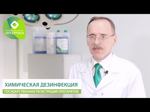 Видео: Химическая дезинфекция медицинских изделий ⚕️ Интердез Саникон ➤ Baltiachemi Дезекон ОМ ➤ Солизим