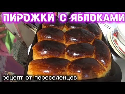 Видео: ДОМАШНИЕ ДУХОВЫЕ ПИРОЖКИ С ЯБЛОКАМИ/ ЭТО ОЧЕНЬ ВКУСНО 👍🏻