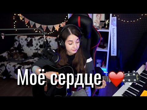 Видео: Сплин - Моё сердце // Юля Кошкина