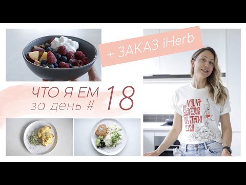 Видео: ЧТО Я ЕМ ЗА ДЕНЬ #18 + заказ iHerb Низкоуглеводное питание без глютена меню #палео