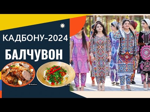 Видео: Кадбону- 2024 Балчувон