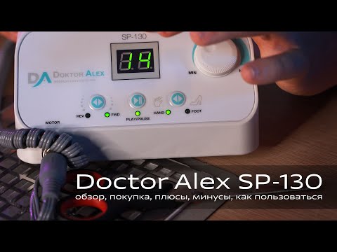 Видео: Аппарат для маникюра и педикюра Doctor Alex SP-130 — Почему его выбирают мастера? Обзор + тест!