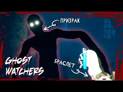 Видео: ВЫГУЛИВАЮ НОВЫЙ БРАСЛЕТ ► GHOST WATCHERS СОЛО ВЫСОКИЙ УРОВЕНЬ СЛОЖНОСТИ