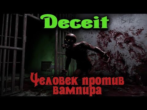 Видео: Человек против Вампира - DECEIT