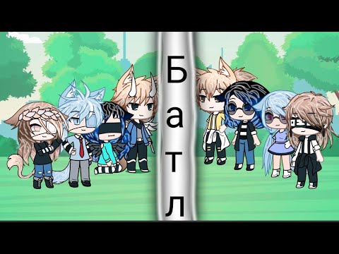 Видео: 👌Песенный батл "мы VS родители" |гача лайф|👌