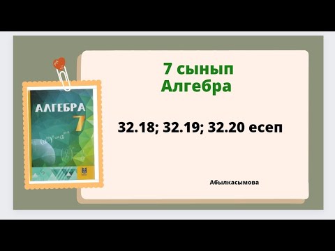 Видео: алгебра 7 сынып 32.18; 32.19; 32.20 есеп. Абылкасымова 7 класс
