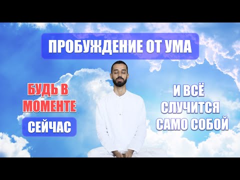 Видео: ТЫ есть ДО ВСЕГО! 🕉 Отождествись с НЕИЗМЕННЫМ! Anar Dreams #осознанность #пробуждение #просветление