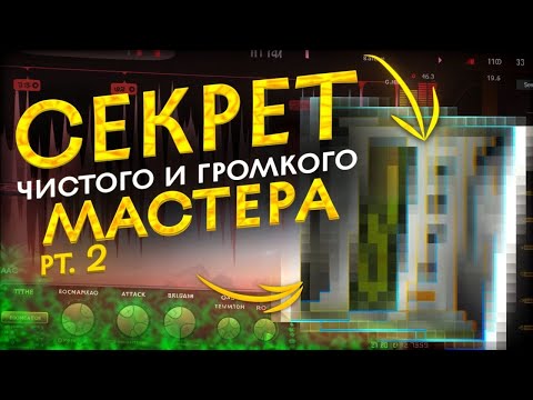 Видео: Секрет чистого и громкого мастера pt.2