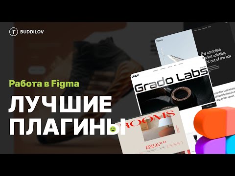 Видео: Лучшие плагины для Figma в 2023 году