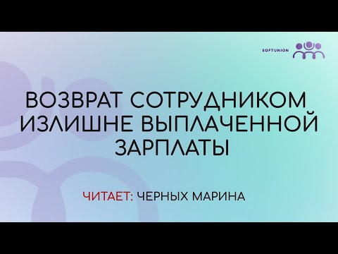 Видео: Возврат сотрудником излишне выплаченной зарплаты