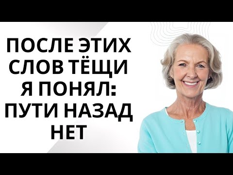 Видео: После слов свекрови я поняла — пути назад нет