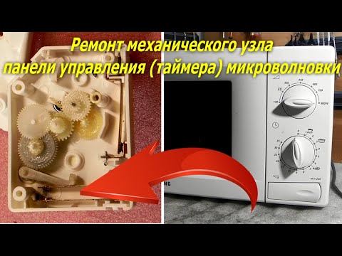 Видео: Ремонт управления микроволновки, как отремонтировать механический таймер Samsung M1712NR не греет.