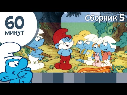 Видео: 60 минут Смурфиков • Сборник 5 • Смурфики