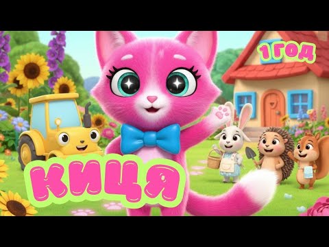 Видео: КИЦЯ | ДИТЯЧІ ПІСНІ 1 ГОД @maldivy888