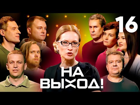 Видео: На выход! | Выпуск 16