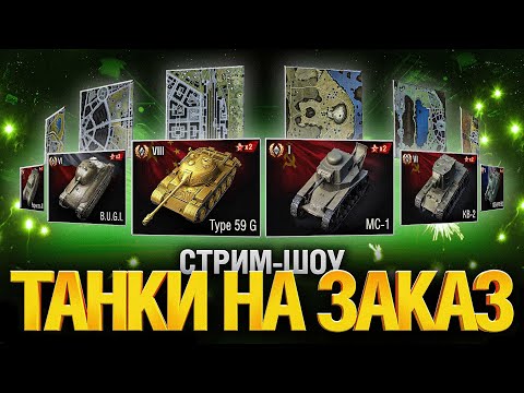 Видео: Танки на Заказ - Зрители Управляют Стримом