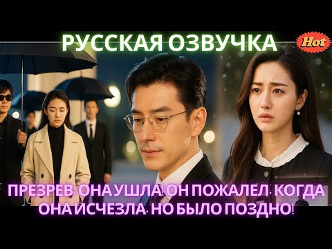 Видео: Презрев, она ушла! Он пожалел, когда она исчезла, но было поздно! #дорама #2025