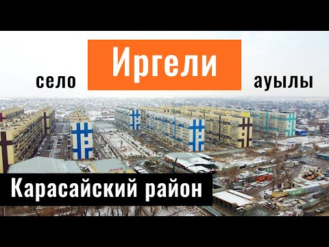 Видео: Село Иргели, Карасайский район, Алматинская область, Казахстан, 2021.