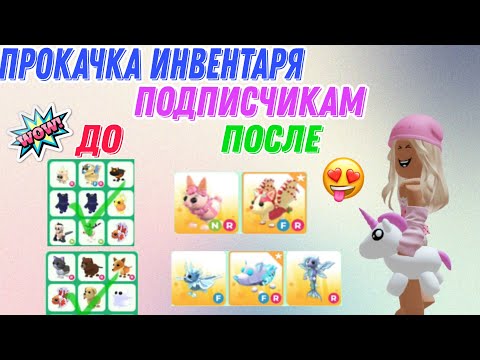 Видео: Прокачка инвентаря подписчикам 🤯💗 #роблокс #adoptme #адоптми #прокачка #roblox #игры