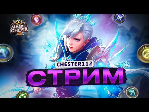 Видео: СЮЮДААА МСЛ И КАКОЙ ЖЕ КАЙФОВЫЙ МСС Я В ШОКЕ!) MOBILE LEGENDS Магические шахматы