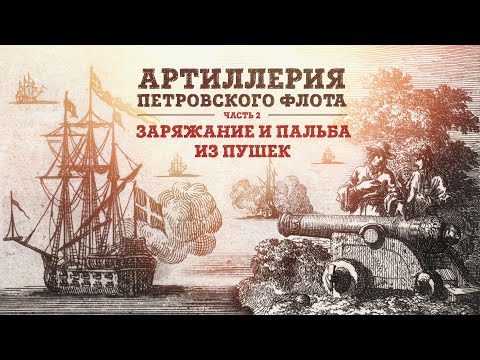Видео: Артиллерия петровского флота | Часть 2. Заряжание и пальба | Кирилл Назаренко и Борис Мегорский