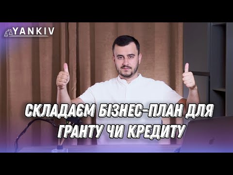 Видео: Як скласти бізнес-план для гранту чи кредиту - інструкція