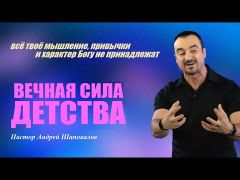 Видео: Твоё мышление, привычки и характер Богу не принадлежат. Вечная сила детства. Пастор Андрей Шаповалов