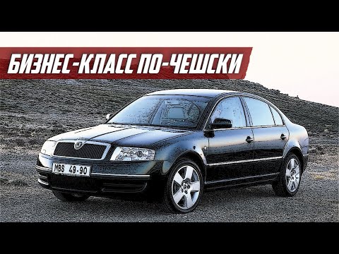 Видео: Стоит ли покупать Skoda Superb I (2001-2008)?