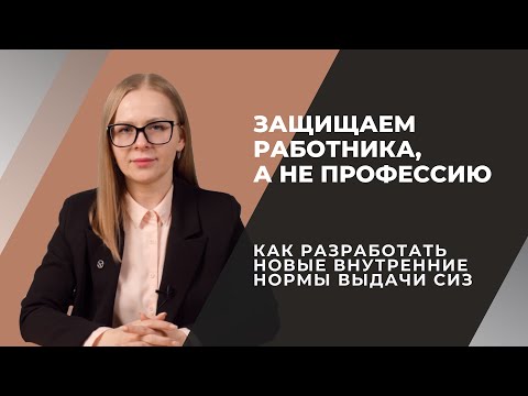 Видео: Как разработать новые внутренние нормы выдачи СИЗ работникам организации на основании ЕТН