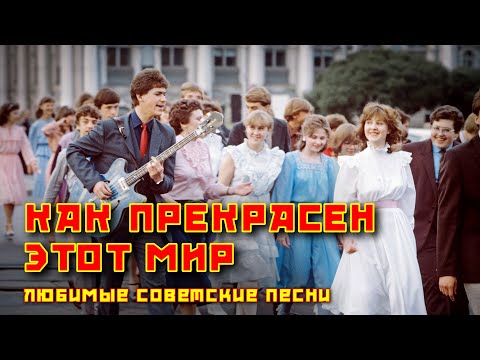 Видео: Как прекрасен этот мир - Любимые советские песни @ussrradio #песниссср #ностальгия #советскиепесни