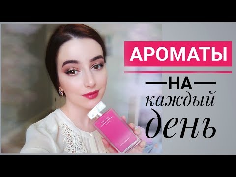 Видео: БЮДЖЕТНЫЕ И ДОРОГИЕ АРОМАТЫ НА КАЖДЫЙ ДЕНЬ