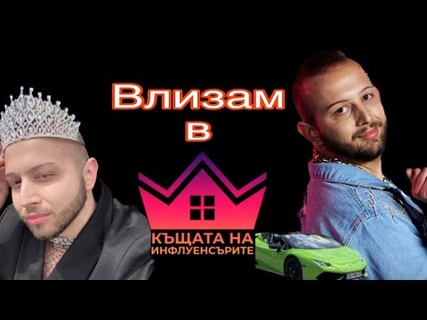 Видео: Краля влиза в “Къщата на инфлуенсърите” сезон 2 🐈‍⬛