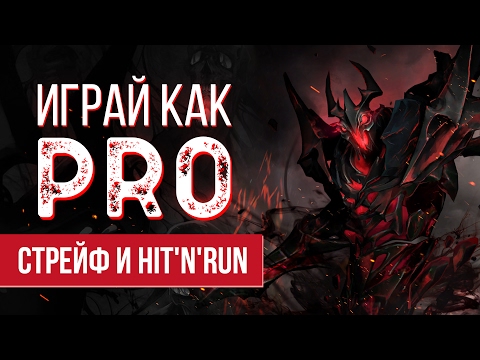 Видео: Играй как PRO - Стрейф и hit'n'run