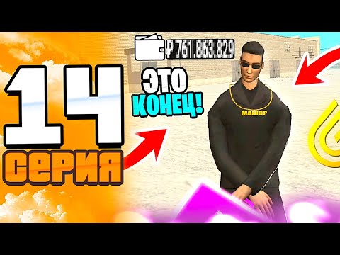 Видео: ПУТЬ до ТОП БИЗНЕСА в ГРАНД МОБАЙЛ | СЕРИЯ 14 | ЭТО СЛУЧИЛОСЬ? ВСЁ? КОНЕЦ? | GRAND MOBILE (gta crmp)