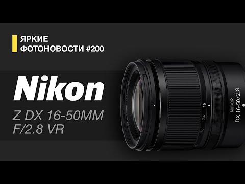 Видео: Яркие Фотоновости #200 Nikon Z 16-50/2.8, Laowa 200/2, Viltrox 50/1.4 PRO и другие фотоновости