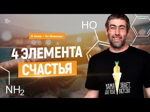 Видео: 4 Элемента Счастья. Как повысить гормон счастья и стать счастливым!