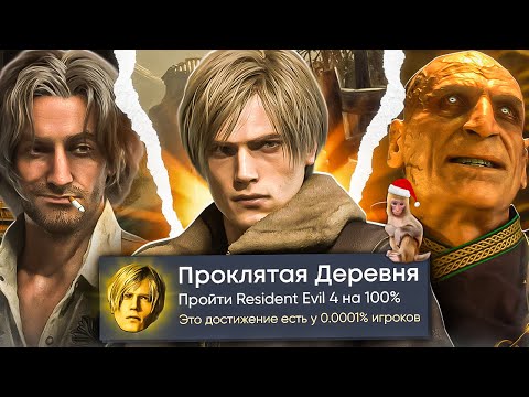 Видео: Resident Evil 4 Remake на 100% Достижений в Steam